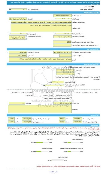 مناقصه، مناقصه عمومی همزمان با ارزیابی (یکپارچه) یک مرحله ای تعمیرات اساسی شبکه زهکشی و کانال های بتنی بندر شهید رجایی