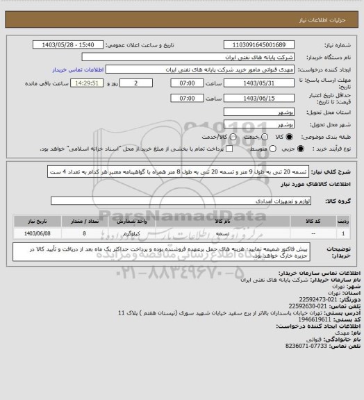 استعلام تسمه 20 تنی به طول 9 متر و تسمه 20 تنی به طول 8 متر همراه با گواهینامه معتبر هر کدام به تعداد 4 ست