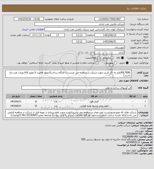 استعلام FILTERS(لازم به ذکر است جهت شرکت در مناقصه می بایست:1-کارگاه ساخت2-مجوز فعالیت 3-عضو AVL وزرات نفت دارا باشند)