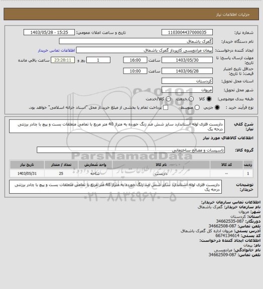 استعلام داربست فلزی لوله استاندارد سایز شش ضد زنگ خورده به متراژ 40 متر مربع با تمامی متعلقات بست و پیچ با چادر برزنتی درجه یک