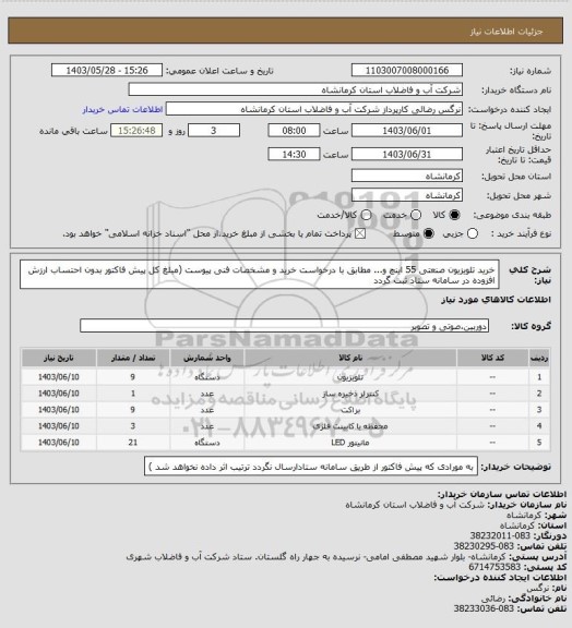 استعلام خرید تلویزیون صنعتی 55 اینچ و... مطابق با درخواست خرید و مشخصات فنی پیوست (مبلغ کل پیش فاکتور بدون احتساب ارزش افزوده در سامانه ستاد ثبت گردد