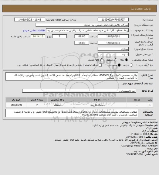 استعلام واترجت صنعتی کارواشیTST599(4دستگاه)-مخزن آب 500لیتری بروی شاسی (3عدد)-تحویل،نصب وآموزش درپالایشگاه شازندتوسط فروشنده میباشد.