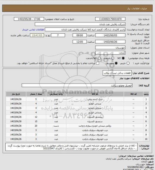 استعلام قطعات یدکی نیسان پیکاپ