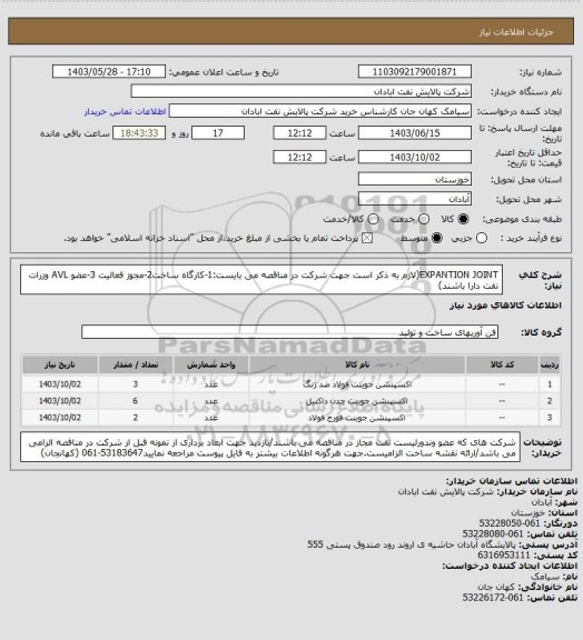 استعلام EXPANTION JOINT(لازم به ذکر است جهت شرکت در مناقصه می بایست:1-کارگاه ساخت2-مجوز فعالیت 3-عضو AVL وزرات نفت دارا باشند)