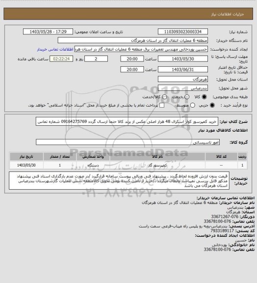 استعلام خرید کمپرسور کولر اسکرال 48 هزار اصلی 
عکس از برند کالا حتما ارسال گردد 09164275769 شماره تماس