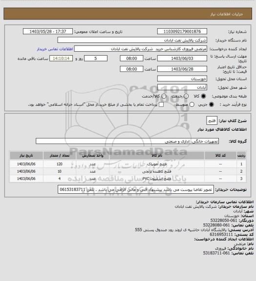 استعلام فلنج