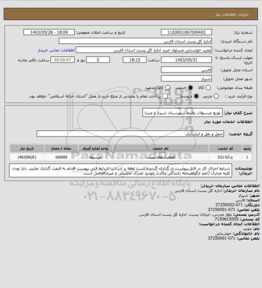 استعلام توزیع مرسولات وارده شهرستان شیراز و صدرا