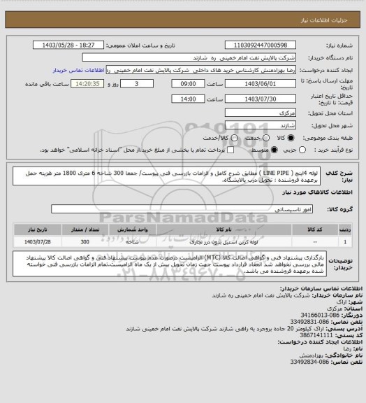 استعلام لوله 4اینچ ( LINE PIPE ) مطابق شرح کامل و الزامات بازرسی فنی پیوست/ جمعا 300 شاخه 6 متری 1800 متر
هزینه حمل برعهده فروشنده ؛ تحویل درب پالایشگاه.