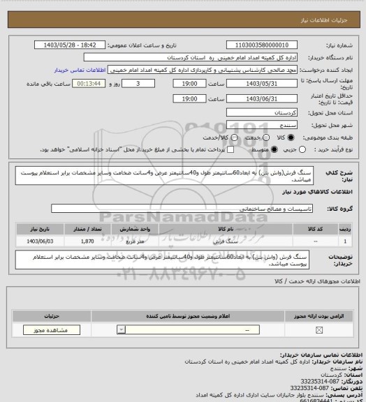 استعلام سنگ فرش(واش بتن) به ابعاد60سانتیمتر طول و40سانتیمتر عرض و4سانت ضخامت وسایر مشخصات برابر استعلام پیوست میباشد.