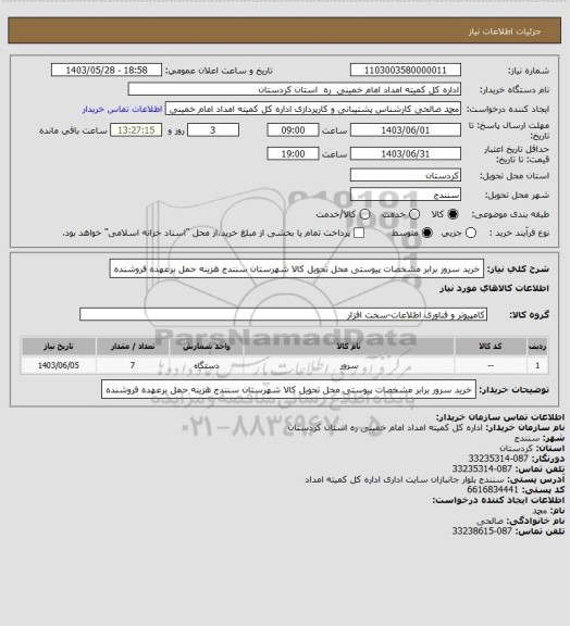 استعلام خرید سرور برابر مشخصات پیوستی محل تحویل کالا شهرستان سنندج هزینه حمل برعهده فروشنده