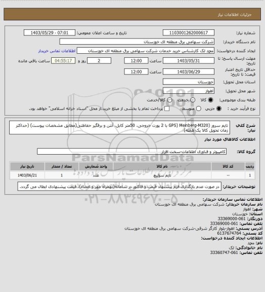 استعلام تایم سرور (GPS) Meinberg-M320 با 2 پورت خروجی، 50متر کابل، آنتن و برقگیر حفاظتی(مطابق مشخصات پیوست)
(حداکثر زمان تحویل کالا یک هفته)