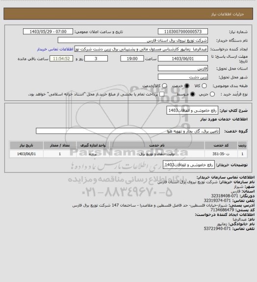 استعلام رفع خاموشی و اتفاقات1403