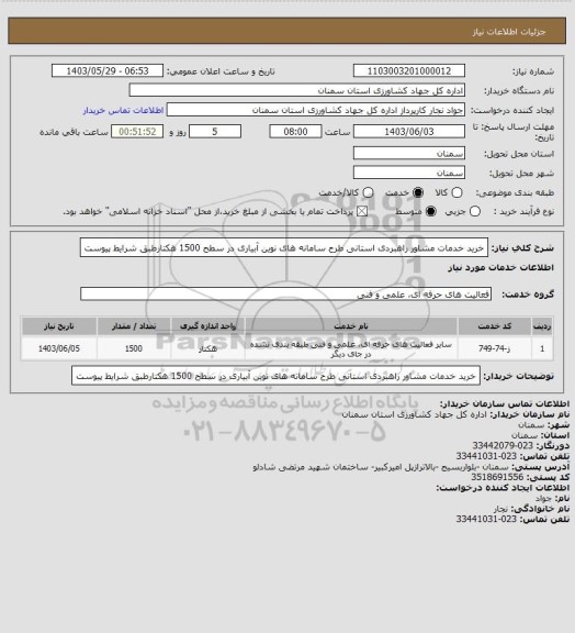 استعلام خرید خدمات مشاور راهبردی استانی طرح سامانه های نوین آبیاری در سطح 1500 هکتارطبق شرایط پیوست