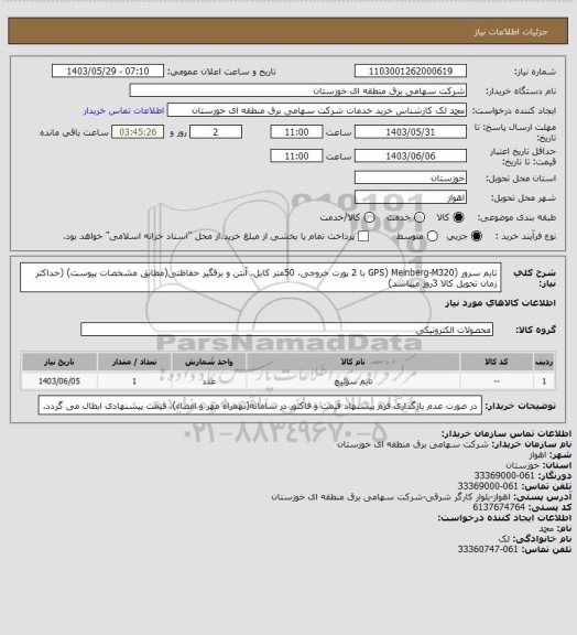 استعلام تایم سرور (GPS) Meinberg-M320 با 2 پورت خروجی، 50متر کابل، آنتن و برقگیر حفاظتی(مطابق مشخصات پیوست)
(حداکثر زمان تحویل کالا 3روز میباشد)