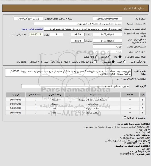 استعلام تلویزیون شهری p4-indoor به همراه ملزومات 10مترمربع/یخچال 14 فوت هیمالیا طرح جدید چرمی/ ساعت دیجیتال 60*40 / ساعت دیجیتال 80/50 حافظه دار