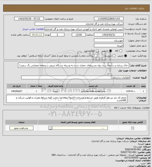 استعلام خاک برداری و سیمان ریزی روی مسیرهای حفاری شده به وسیله دستگاه ترینچر در منطقه عملیاتی رگ سفید1