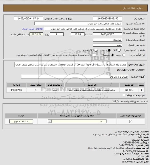 استعلام تعمیر و رفع اشکال از دو دستگاه Tape Lib مدل LTO9 فناوری اطلاعات و ارتباطات شرکت ملی مناطق نفتخیز جنوب