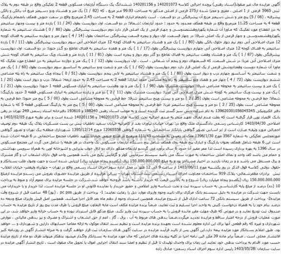 آگهی مزایده ششدانگ یک دستگاه آپارتمان واقع در طبقه یکم به مساحت 115.52 متر مربع قطعه 2 تفکیکی به پلاک ثبتی 7948 فرعی از 121 اصلی