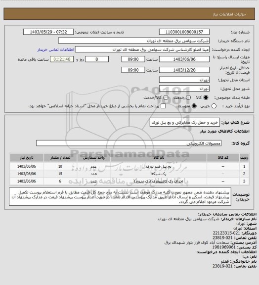 استعلام خرید و حمل رک مخابراتی و پچ پنل نوری