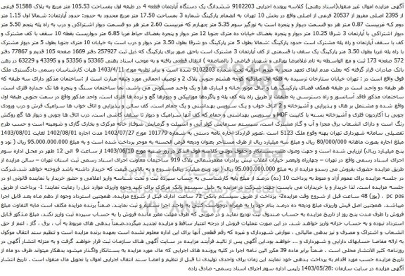 آگهی مزایده ششدانگ یک دستگاه آپارتمان قطعه 4 در طبقه اول بمساحت 105.53 متر مربع به پلاک 51588 فرعی از 2395 اصلی مفروز از 20537 فرعی از اصلی