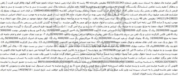 آگهی مزایده ششدانگ یکدستگاه آپارتمان به مساحت هفتاد و پنج مترمربع قطعه دهم تفکیکی و غیره ....