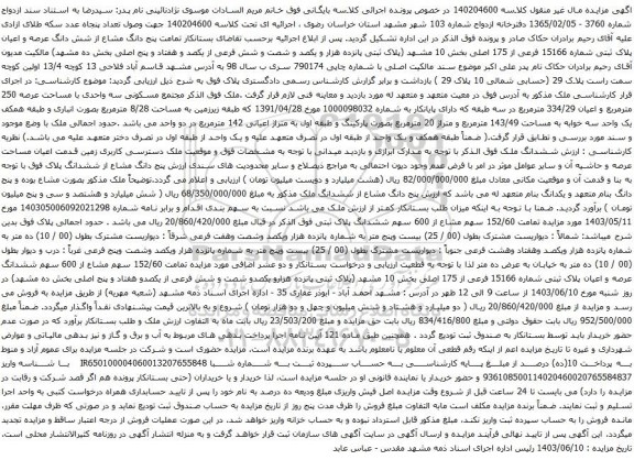 آگهی مزایده پنج دانگ مشاع از شش دانگ عرصه و اعیان پلاک ثبتی شماره 15166 فرعی از 175 اصلی بخش 10