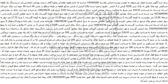 آگهی مزایده ششدانگ یک قطعه مسکونی نوع ملک طلق به پلاک ثبتی 5239 فرعی از 3 اصلی ، مفروز و مجزا شده از1/9 فرعی از اصلی