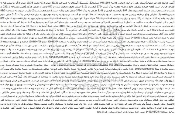 آگهی مزایده ششدانگ یکدستگاه آپارتمان به مساحت 89/21 مترمربع که مقدار 10/33 مترمربع