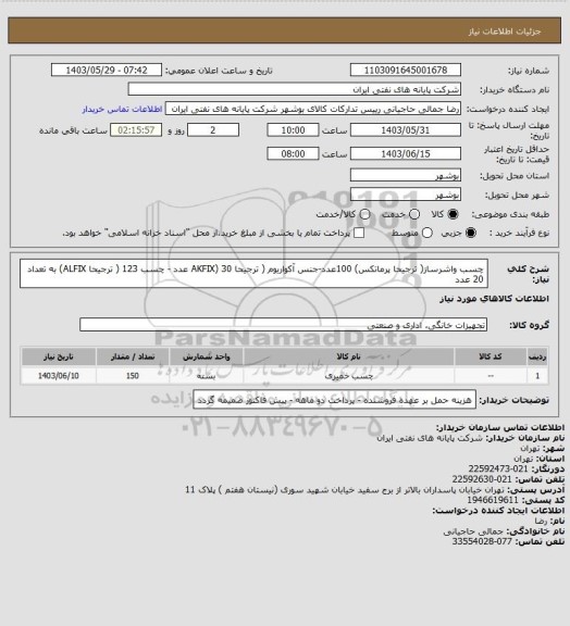 استعلام چسب واشرساز( ترجیحا پرماتکس) 100عدد-جنس آکواریوم ( ترجیحا AKFIX) 30 عدد - چسب 123 ( ترجیحا ALFIX) به تعداد 20 عدد