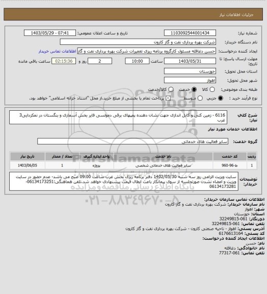 استعلام 6116 - زمین کنی و کابل اندازی جهت نشان دهنده پمپهای برقی دمولسی فایر بخش آسماری و بنگستان در نمکزدایی3 غرب