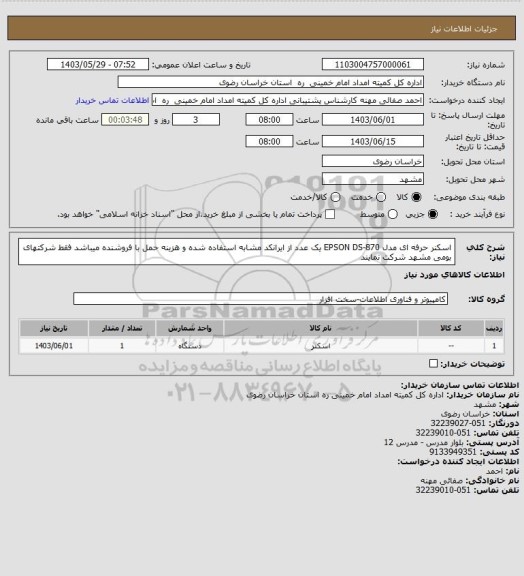 استعلام اسکنر حرفه ای  مدل EPSON  DS-870 یک عدد از ایرانکد مشابه استفاده شده و هزینه حمل با فروشنده میباشد فقط شرکتهای بومی مشهد شرکت نمایند