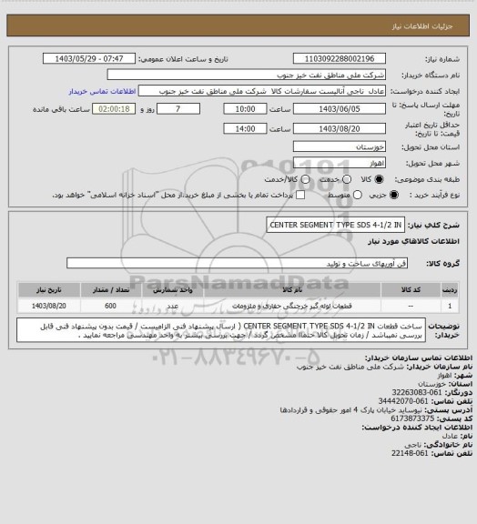 استعلام CENTER  SEGMENT TYPE SDS  4-1/2 IN