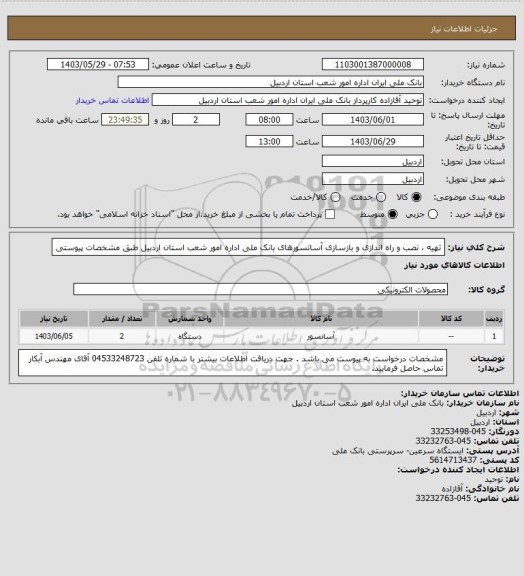 استعلام تهیه ، نصب و راه اندازی و بازسازی آسانسورهای بانک ملی اداره امور شعب استان اردبیل طبق مشخصات پیوستی