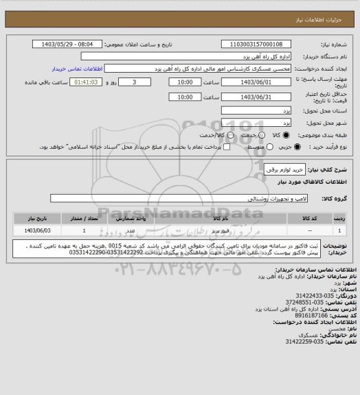 استعلام خرید لوازم برقی