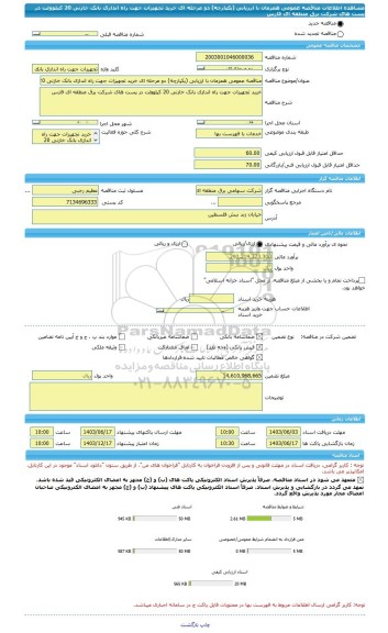 مناقصه، مناقصه عمومی همزمان با ارزیابی (یکپارچه) دو مرحله ای خرید تجهیزات جهت راه اندازی بانک خازنی 20 کیلوولت در پست های شرکت برق منطقه ای فارس