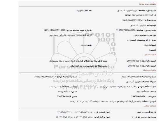 مزایده، تابلو برق آسانسور