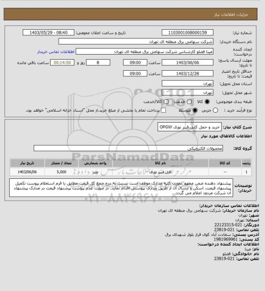 استعلام خرید و حمل کابل فیبر نوری OPGW