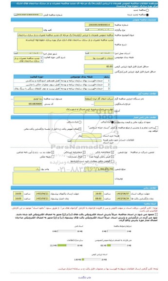 مناقصه، مناقصه عمومی همزمان با ارزیابی (یکپارچه) یک مرحله ای تجدید مناقصه تعمیرات و باز سازی ساختمان های اداری مرکز بهره برداری خطوط لوله کرمانشاه