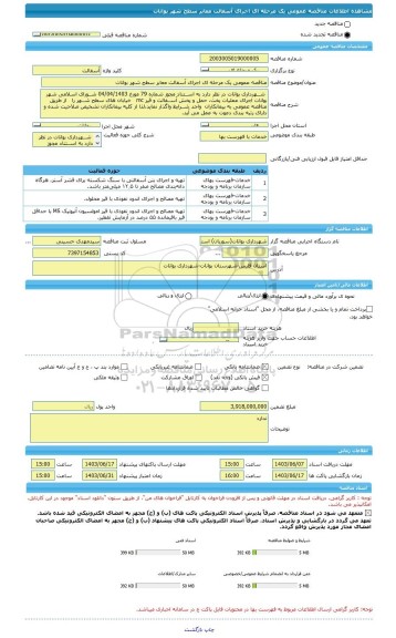 مناقصه، مناقصه عمومی یک مرحله ای اجرای آسفالت معابر سطح شهر بوانات