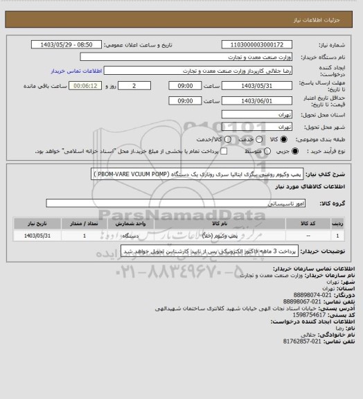 استعلام پمپ وکیوم روغنی بیگزی ایتالیا سری روتاری یک دستگاه (PBOM-VARE VCUUM POMP )