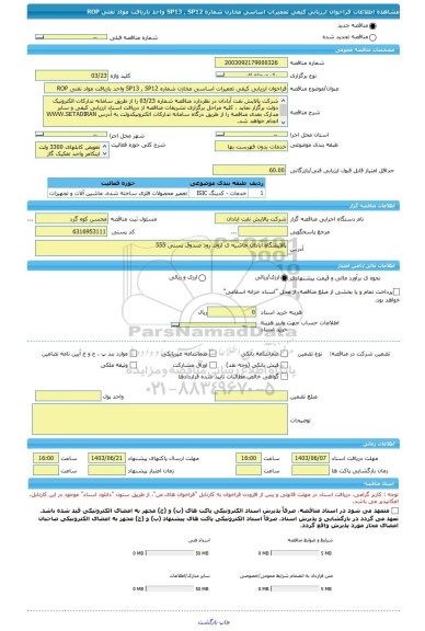 مناقصه، فراخوان ارزیابی کیفی تعمیرات اساسی مخازن شماره SP13 , SP12 واحد بازیافت مواد نفتی ROP