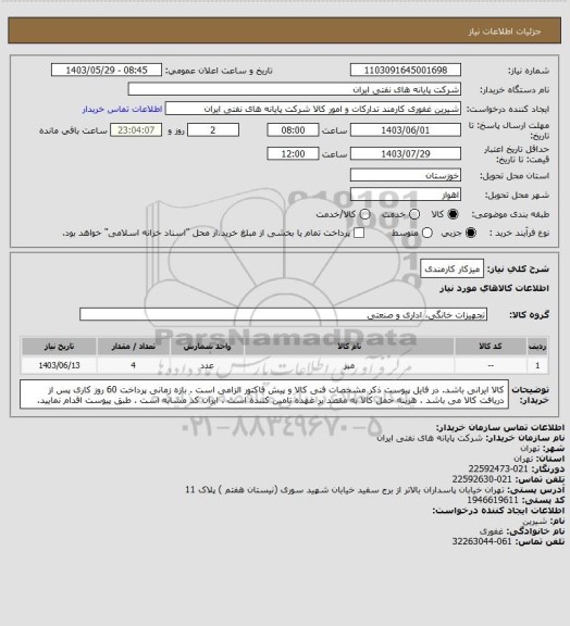 استعلام میزکار کارمندی