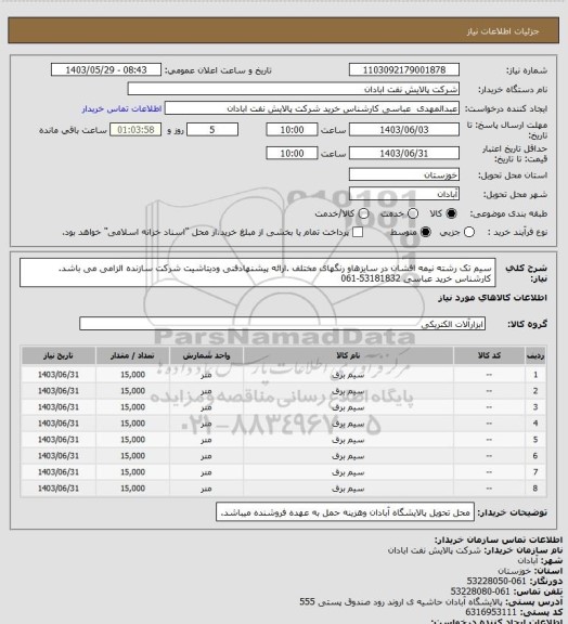 استعلام سیم تک رشته نیمه افشان در سایزهاو رنگهای مختلف .ارائه پیشنهادفنی ودیتاشیت شرکت سازنده الزامی می باشد. کارشناس خرید عباسی 53181832-061