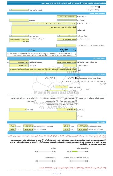 مناقصه، مناقصه عمومی یک مرحله ای تکمیل احداث پارک اویس قرنی شهر ویس