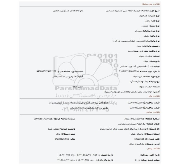 مزایده، یک قطعه زمین کشاورزی مشاعی