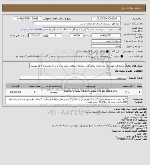 استعلام بازسازی و بهسازی ساختمان نمایندگی استاندارد مهاباد، نصب توری و نرده مطابق با فایل پیوست