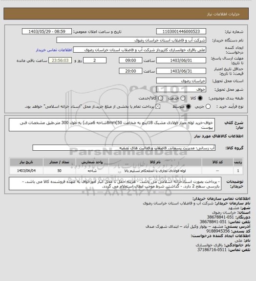 استعلام خواف-خرید لوله جدار فولادی مشبک 18اینچ به ضخامت 8mm(50شاخه 6متری) به طول 300 متر،طبق مشخصات فنی پیوست