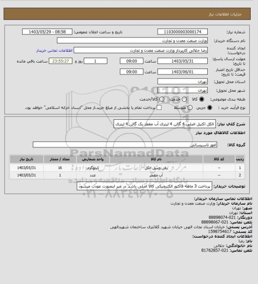 استعلام الکل اکتیل اصلی 4 گالن 4 لیتری
آب مقطر یک گالن 4 لیتری