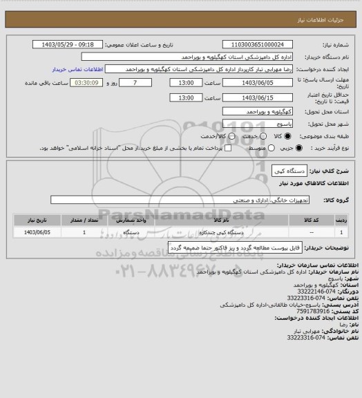 استعلام دستگاه کپی