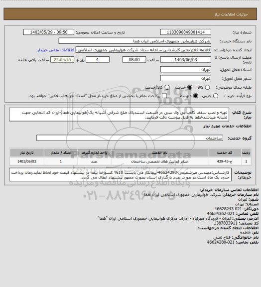 استعلام تهیه و نصب سقف کاذب پی وی سی در قسمت استندبای ضلع شرقی آشیانه یک(هواپیمایی هما)-ایران کد انتخابی جهت تشابه میباشد-لطفا به فایل پیوست دقت فرمایید.